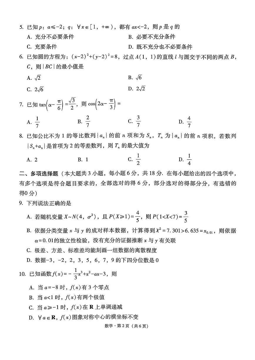 贵州省六校联盟2026届高三上学期高考实用性考试数学试题(高考模拟)第2页