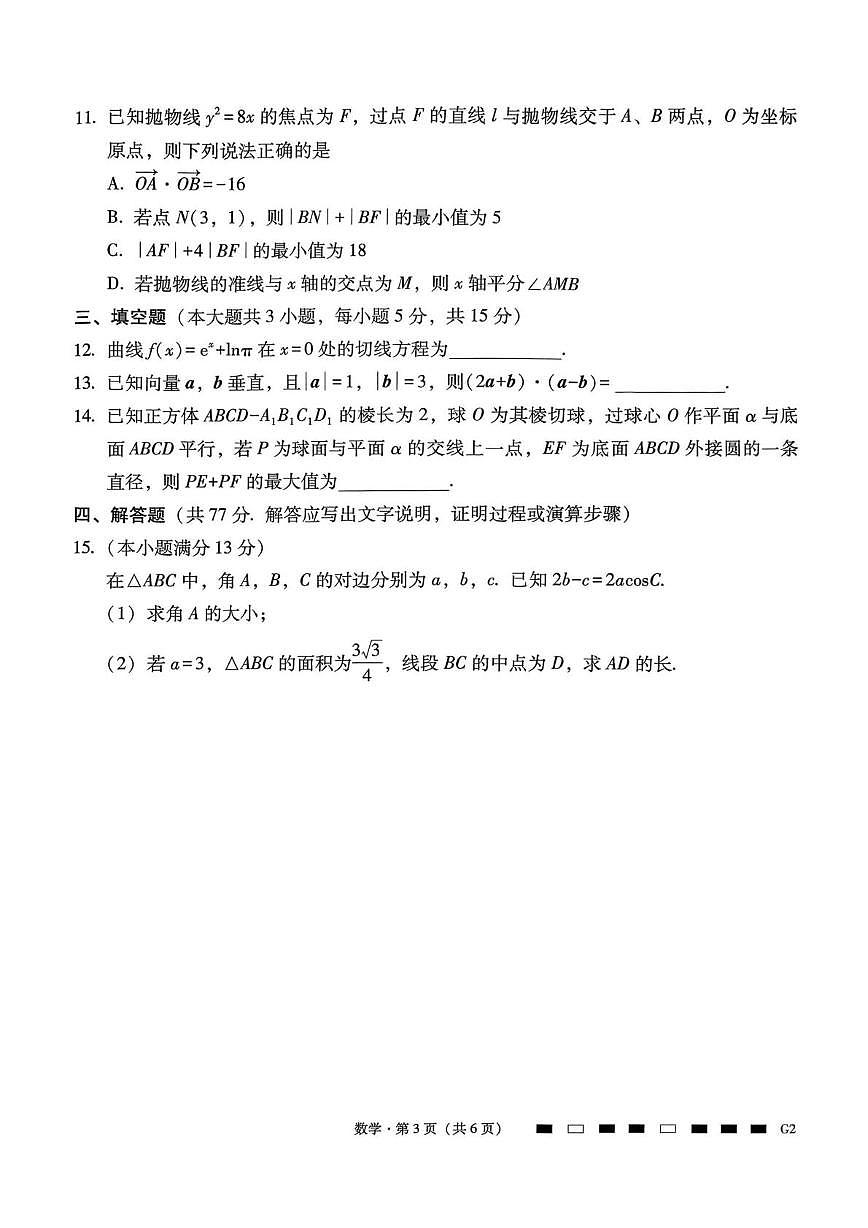 贵州省六校联盟2026届高三上学期高考实用性考试数学试题(高考模拟)第3页