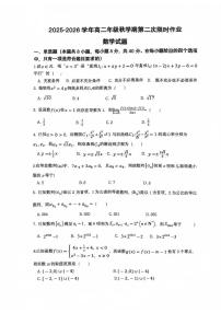 江苏省泰州市第二中学2025-2026学年高二上学期第二次限时作业数学试卷（月考）