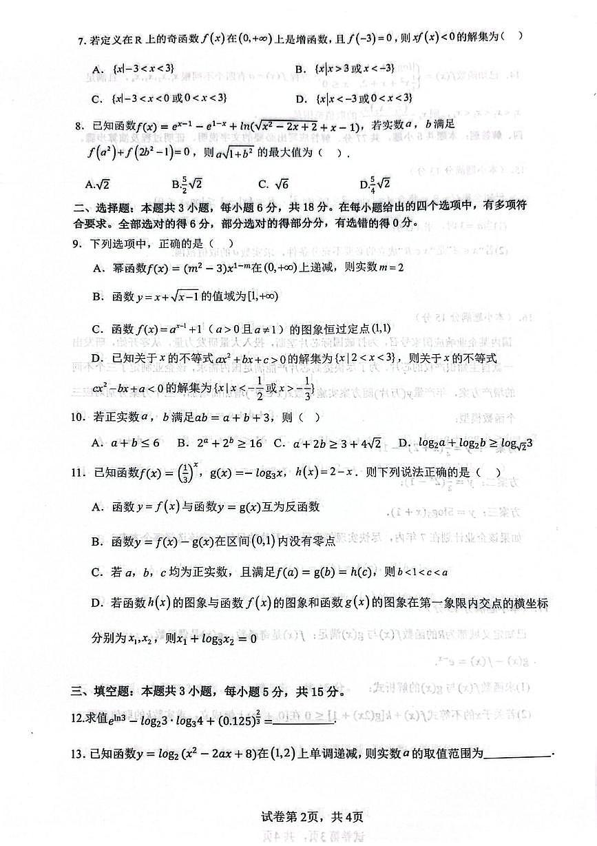 安徽省蚌埠市A层高中2025-2026学年高一上学期第三次联考数学试卷(月考)第2页