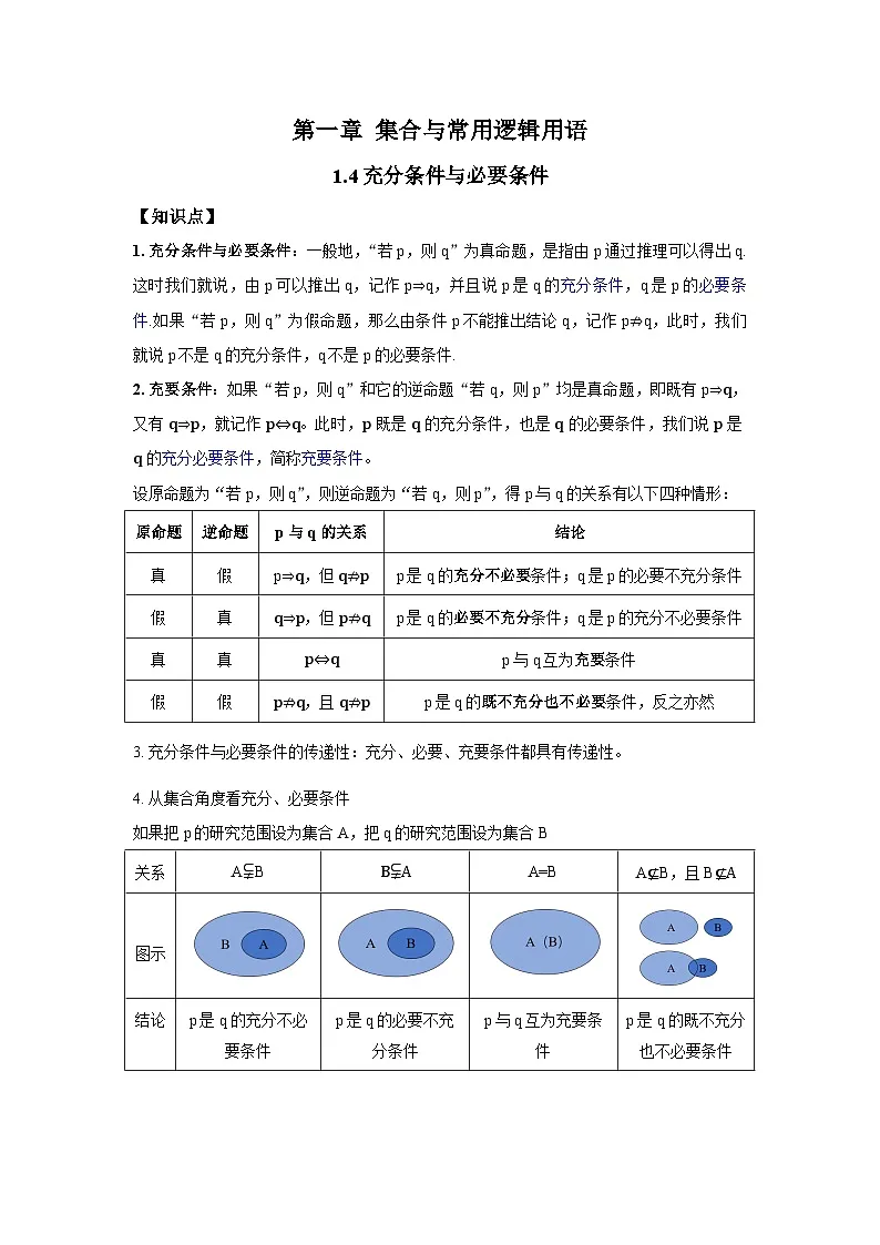 人教A版数学高一上必修一1.4充分条件与必要条件学案第1页