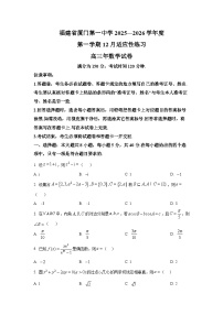 福建省厦门市第一中学2026届高三上学期12月适应性练习数学试卷含解析（word版）