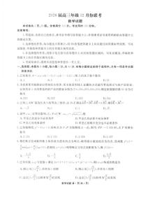 广东省衡水金卷2025-2026学年高三上学期12月联考数学试题（含答案）