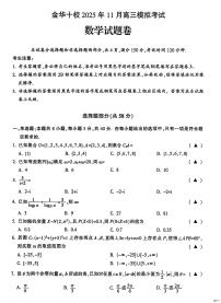 浙江金华十校2026届高三上学期一模数学月考试题+答案