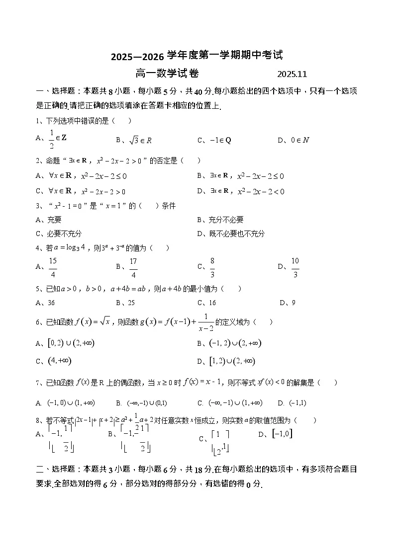 江苏省扬州市邗江区2025-2026学年高一上学期期中考试 数学试卷第1页