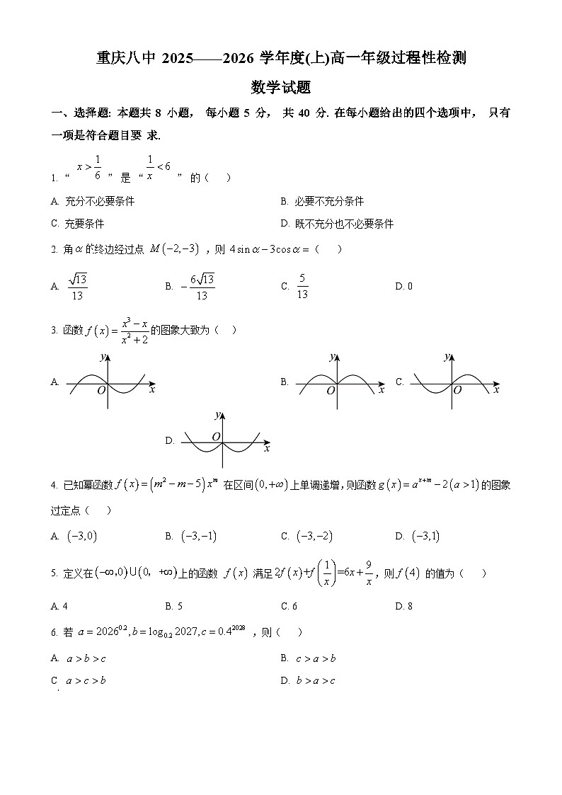 重庆市第八中学2025-2026学年高一上学期过程性检测数学试题(原卷版)第1页