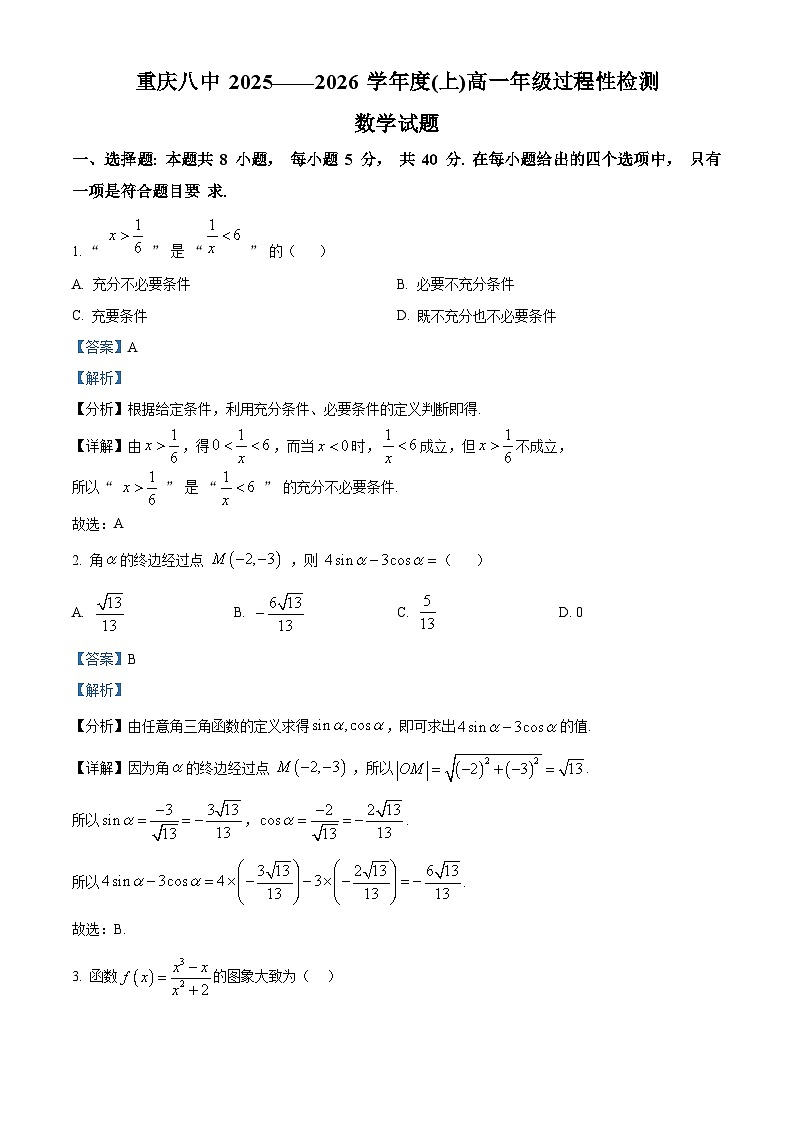 重庆市第八中学2025-2026学年高一上学期过程性检测数学试题 Word版含解析第1页