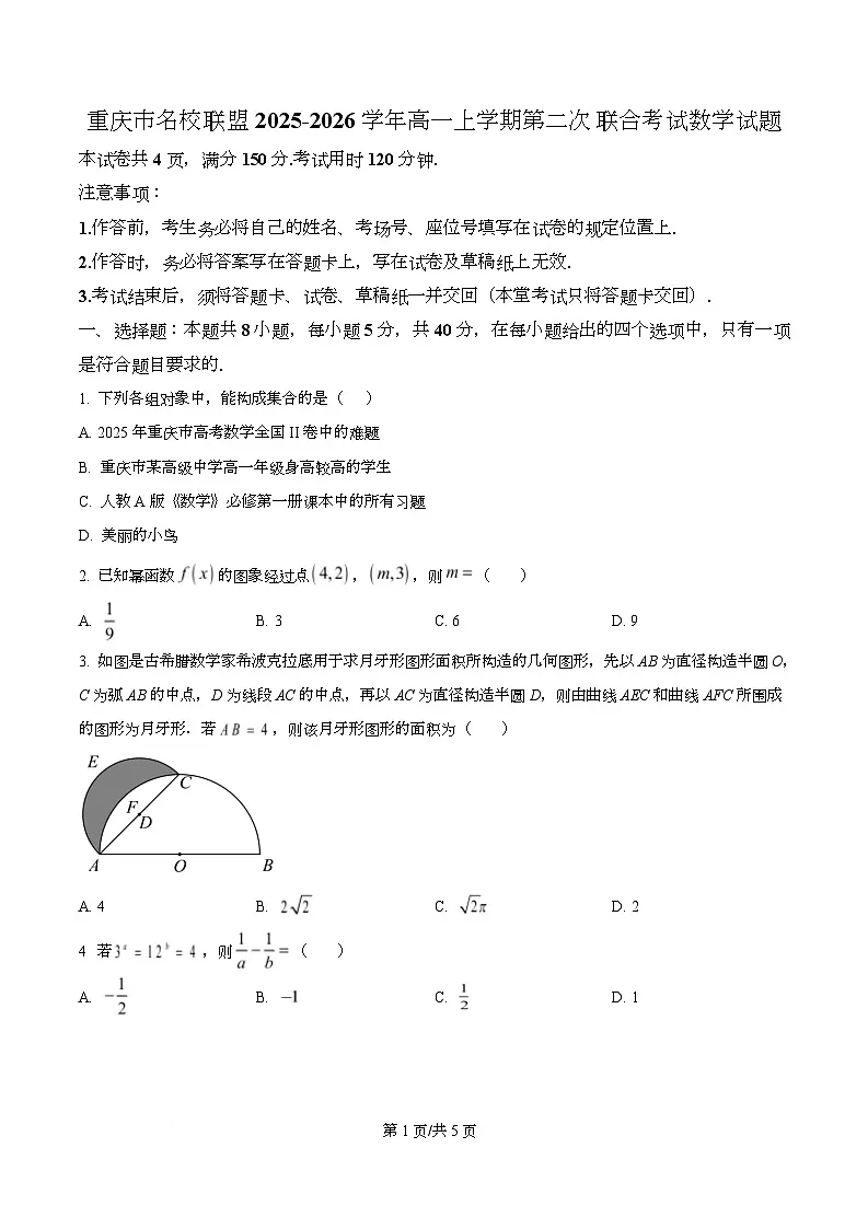 重庆市名校联盟2025-2026学年高一上学期第二次联合考试数学试题(原卷版)第1页