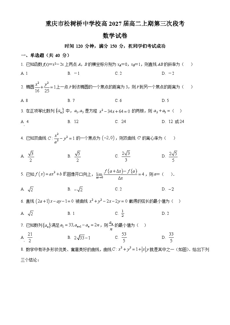 重庆市松树桥中学2026-2026学年高二上学期第三次段考数学试卷(原卷版)第1页