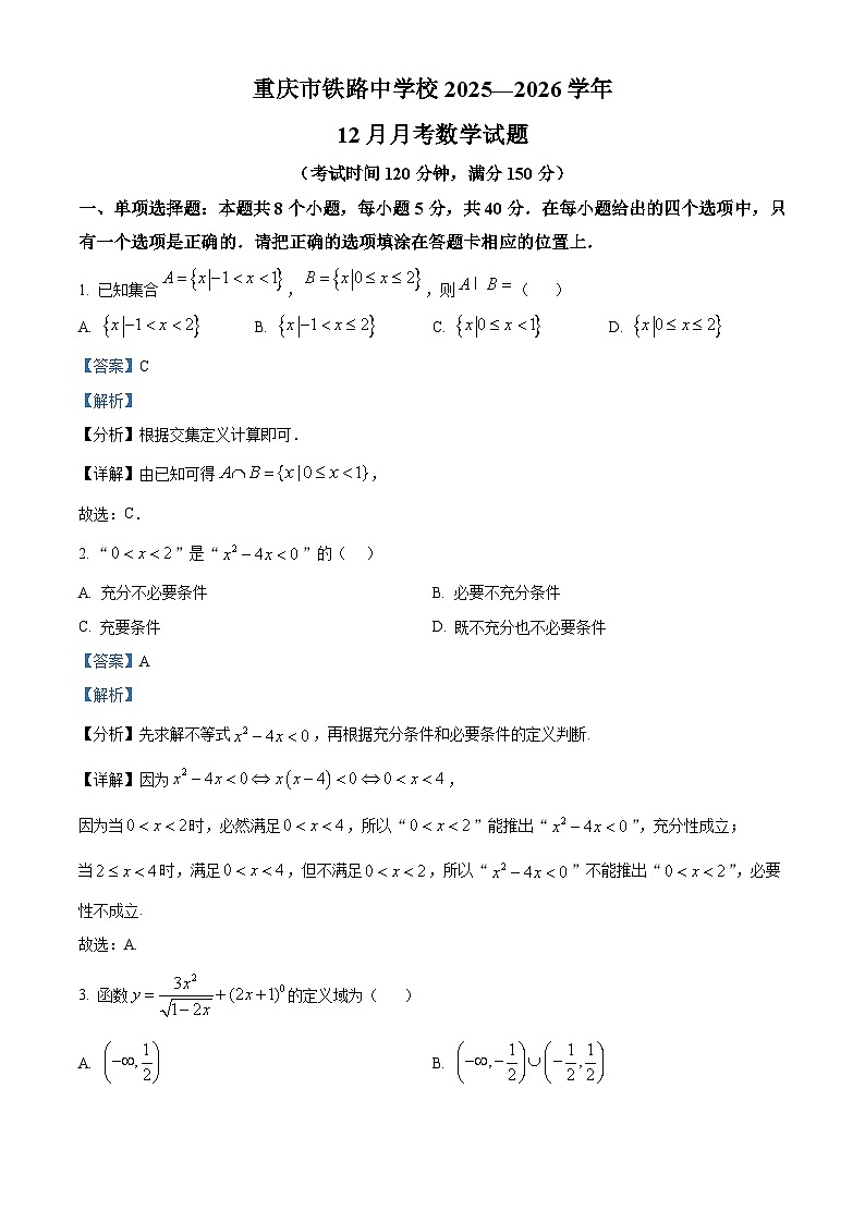 重庆市铁路中学2025-2026学年高一上学期12月月考数学试题 Word版含解析第1页