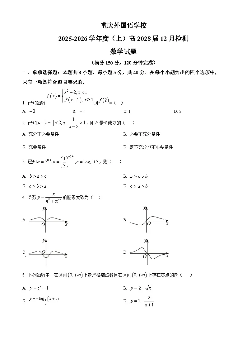重庆外国语学校(川外附中)2025-2026学年高一上学期12月月考数学试题(原卷版)第1页