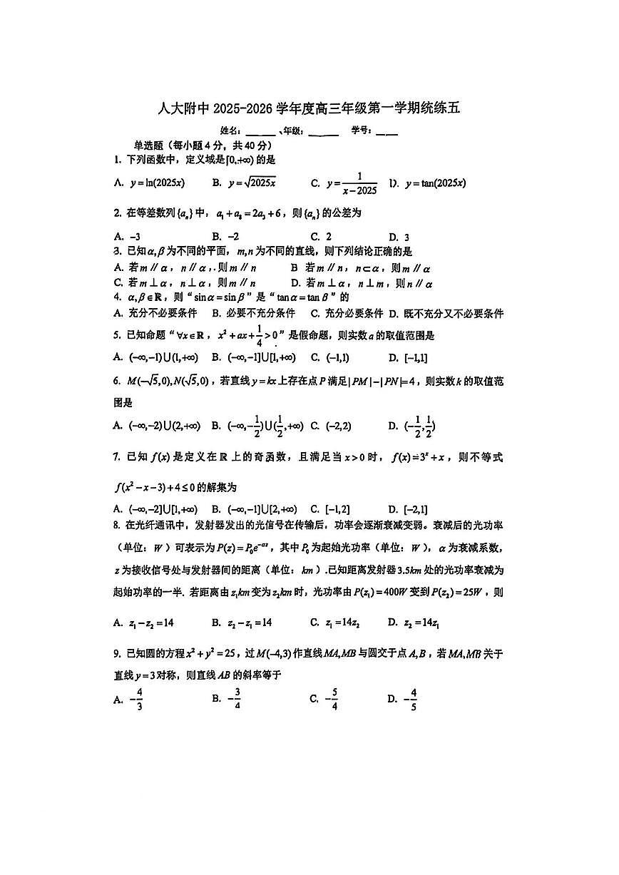 2025北京人大附中高三(上)统练五数学试卷第1页