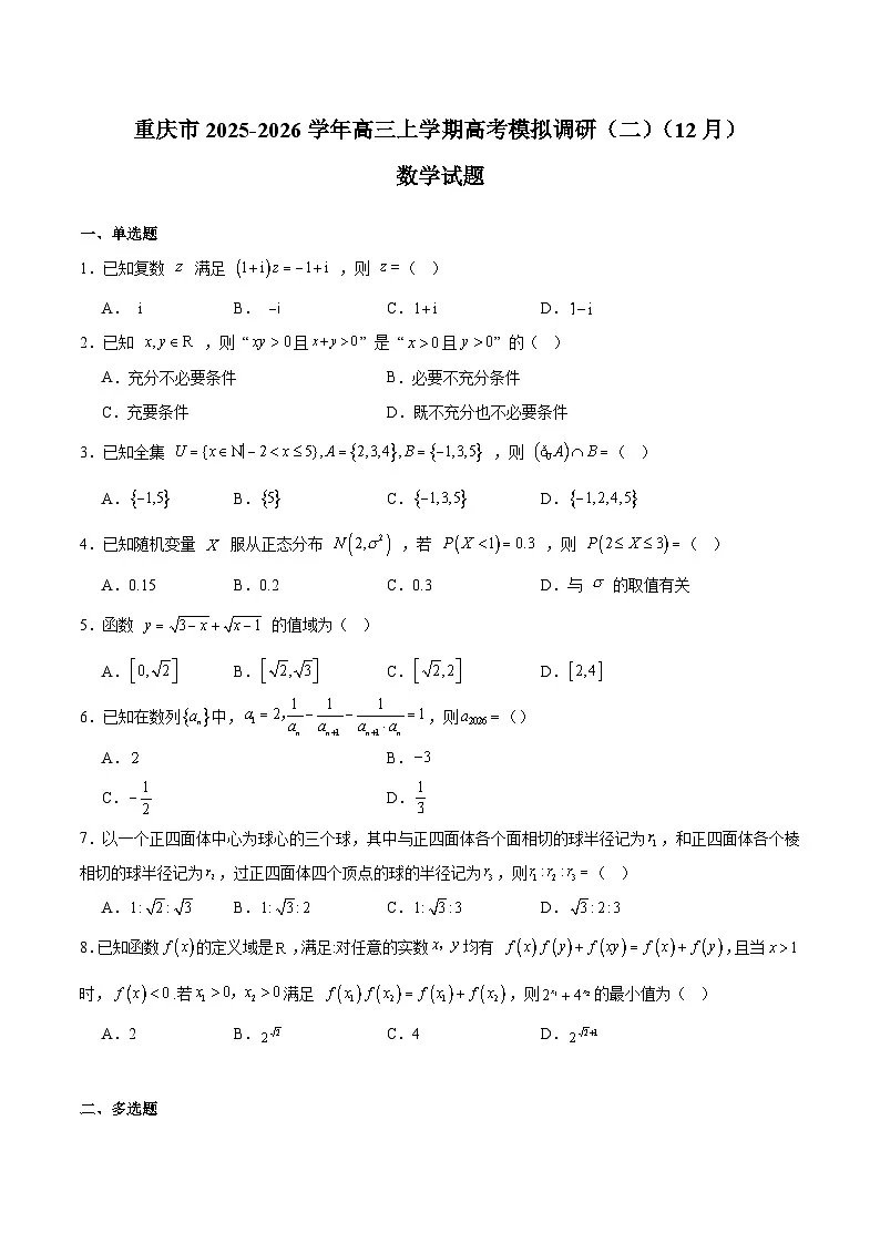 重庆市2026届高三上学期12月高考模拟调研考试(二)数学试卷(含答案)第1页