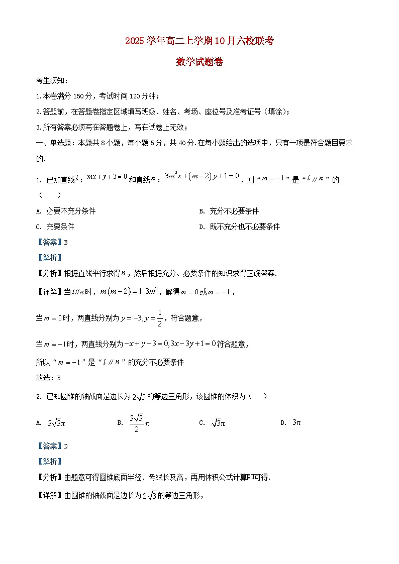 浙江省2025_2026学年高二数学上学期10月联考试题含解析第1页