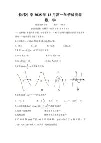 湖南省新高考教学教研联盟2025-2026学年高一上学期12月学情检测数学（B卷）试题（PDF版附答案）