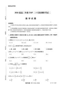 河南省2026届高三上学期高考模拟TOP二十名校调研考试二数学试题（含答案）