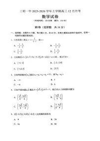 福建省三明第一中学2025-2026学年高三上学期12月月考数学试题