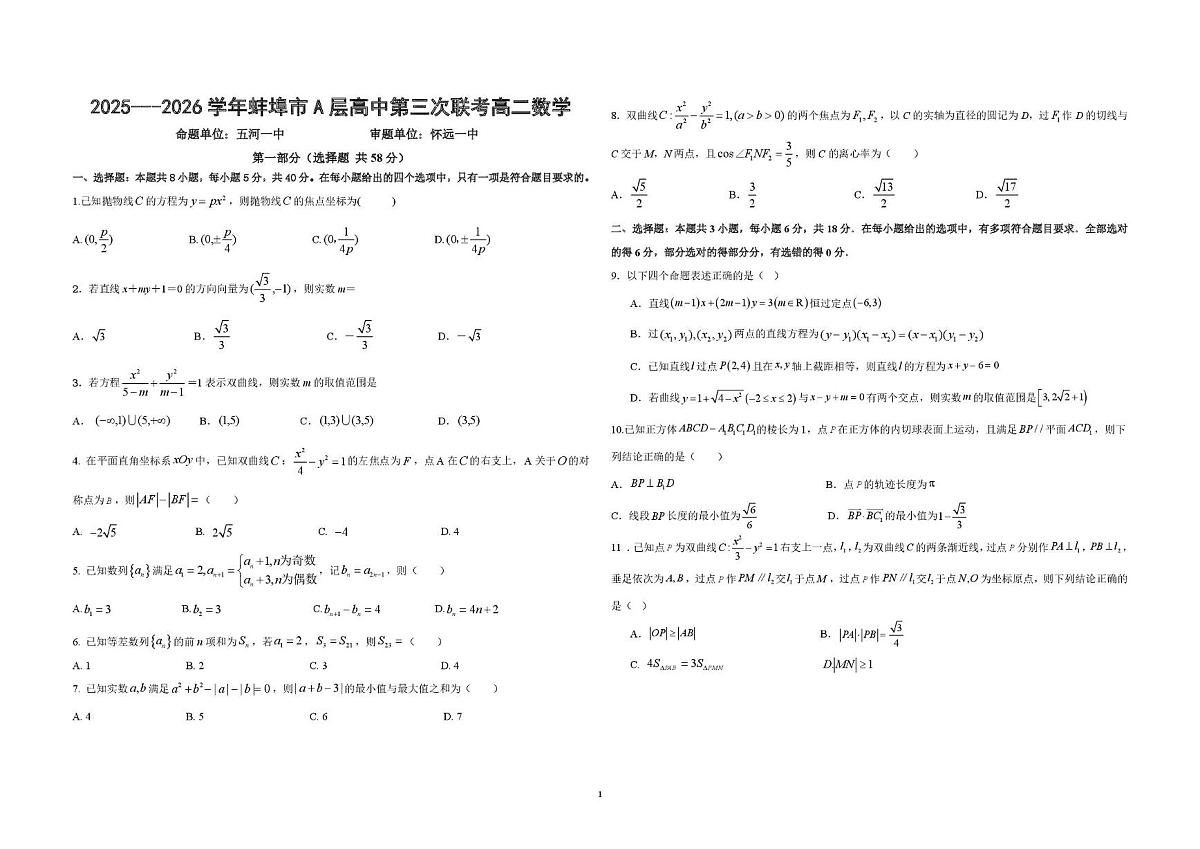 安徽省蚌埠市蚌埠市A层高中2025-2026学年高二上学期第三次联考(12月)数学试题第1页
