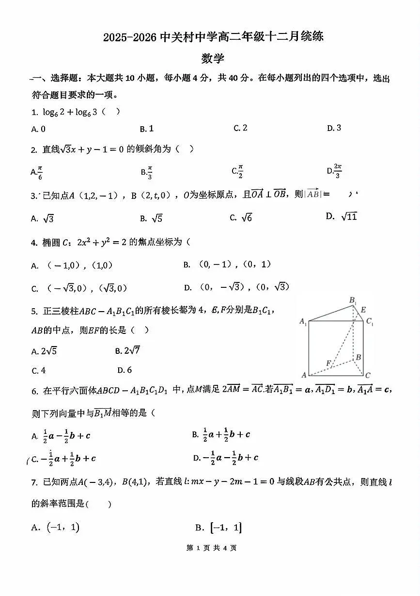 北京市中关村中学2025-2026学年高二上学期12月月考数学试卷第1页