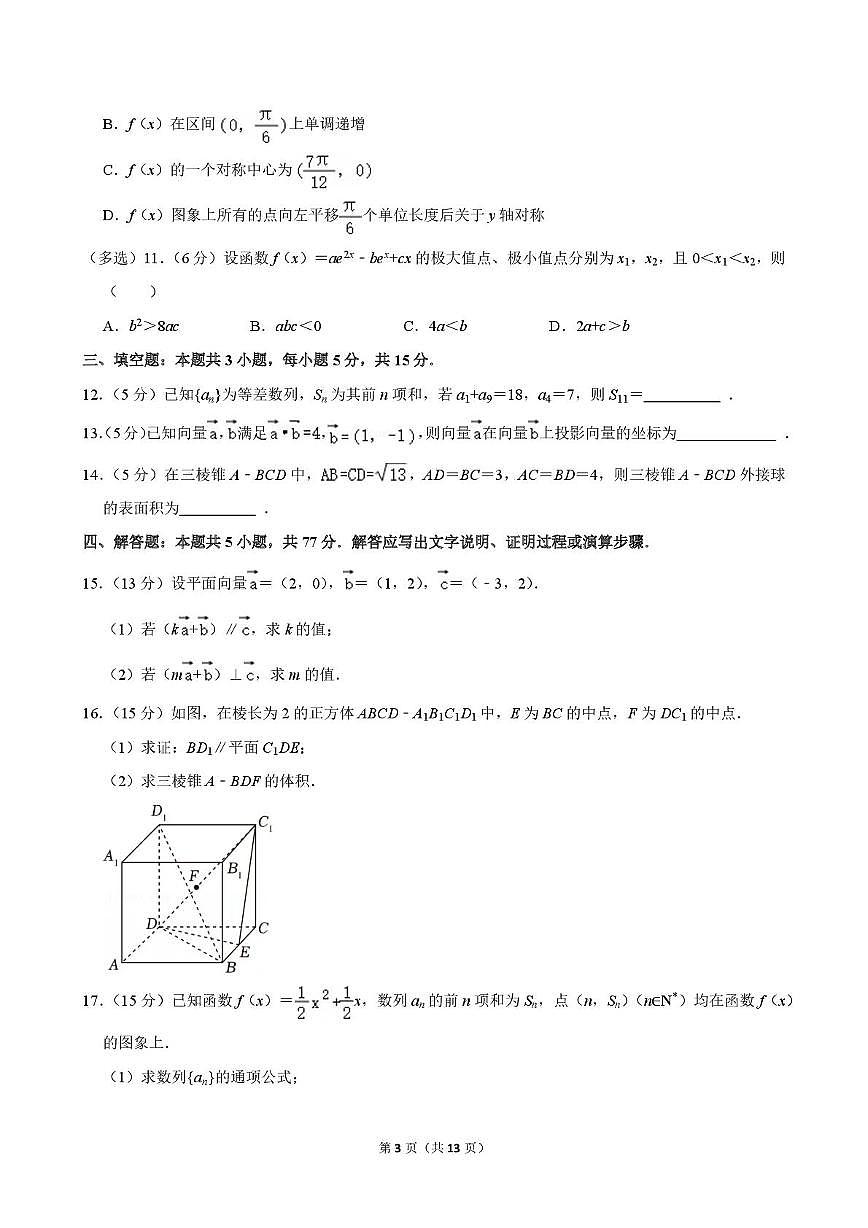 广东省深圳市第二实验学校明远高中2025-2026学年高三上学期第三次月考数学试卷第3页
