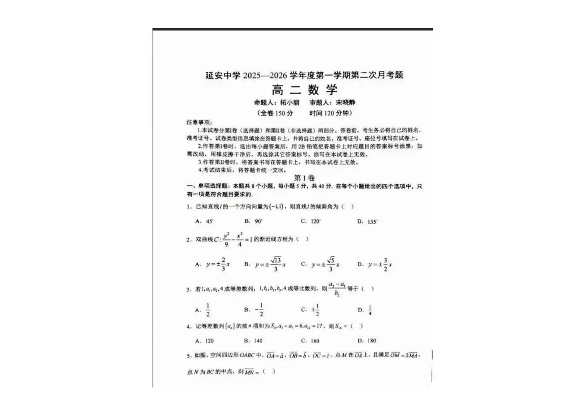 陕西省延安中学2025-2026学年高二上学期第二次月考数学试卷第1页