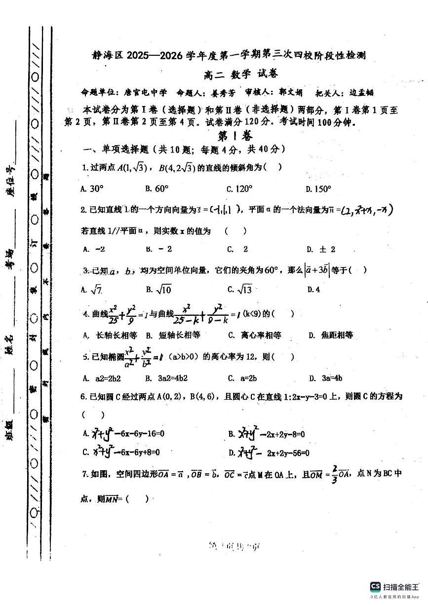 天津市静海区四校联考2025-2026学年高二上学期第三次阶段检测(12月)数学试题第1页