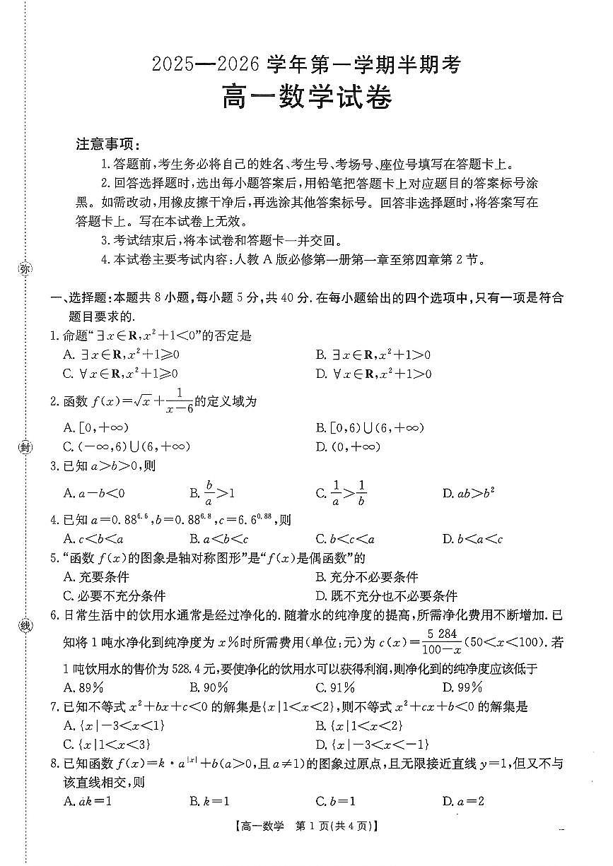 福建省龙岩市2025—2026学年第一学期高一11月半期考试卷及答案第1页