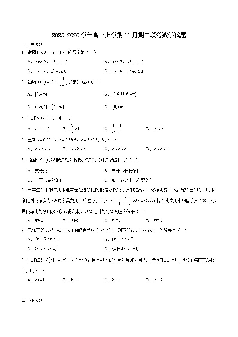 福建省龙岩市非一级达标校2025-2026学年高一上学期半期考 数学试卷(含解析)第1页