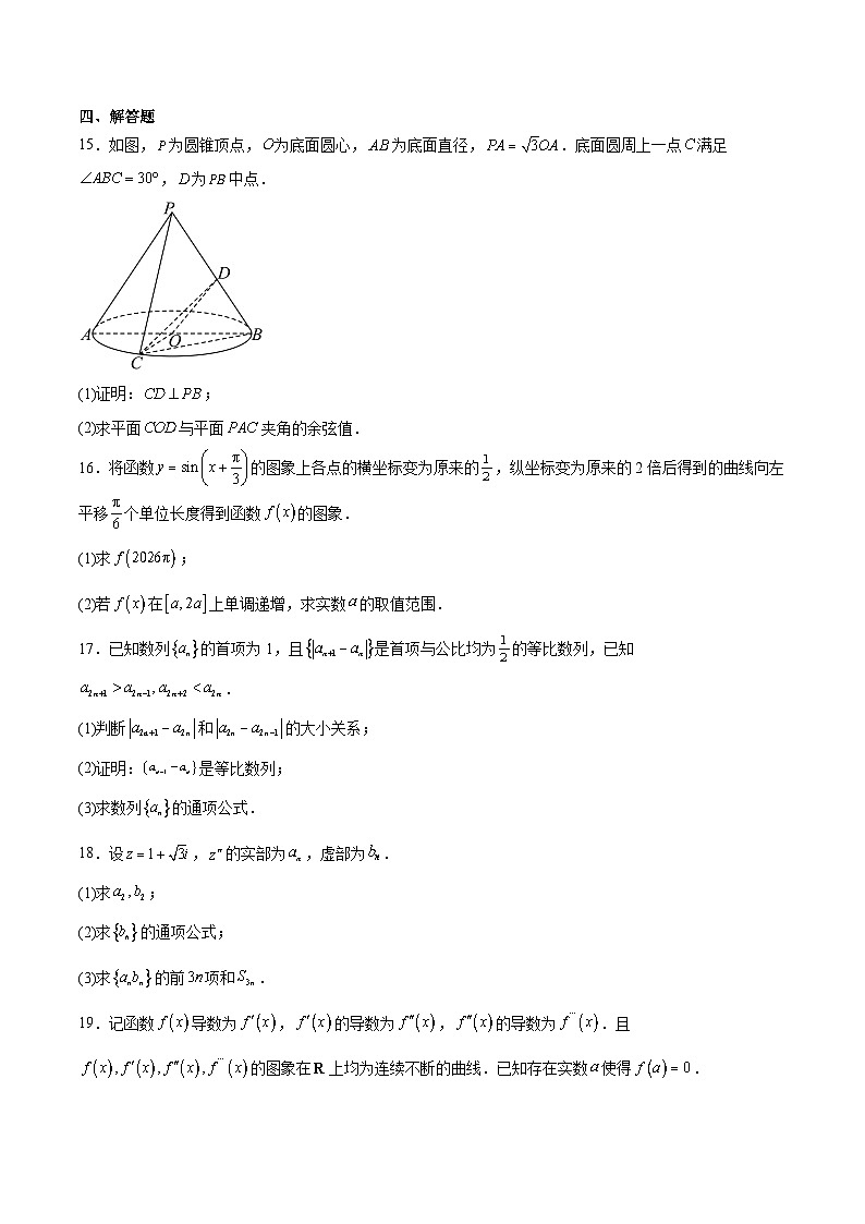 河北省名校联考2026届高三上学期12月联合调研测试 数学试卷(含答案)第3页