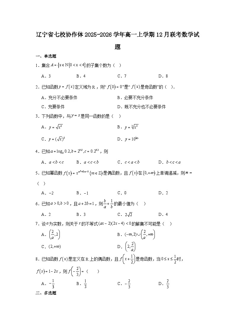 辽宁省七校协作体2025-2026学年高一上学期12月联考数学试卷及详细解析第1页