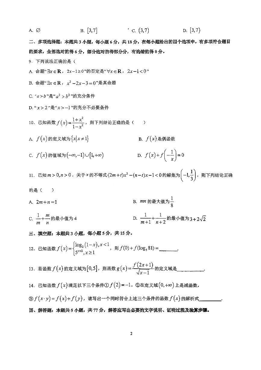 江苏省扬州市扬州大学附属中学东部分校2025-2026学年高一上学期12月月考数学试题无答案第2页
