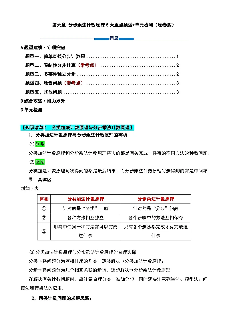 第六章 分步乘法计数原理5大重点题型+单元检测(原卷版)第1页