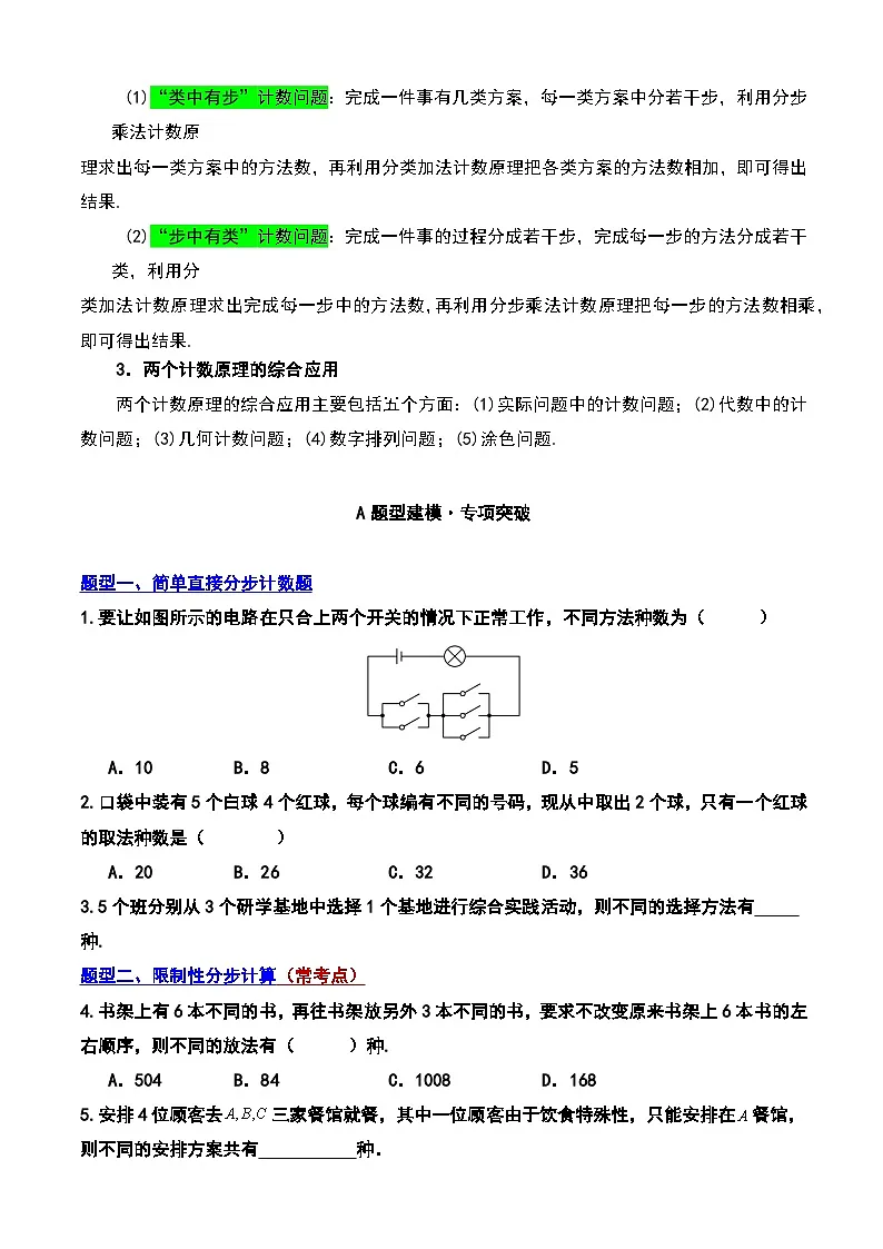 第六章 分步乘法计数原理5大重点题型+单元检测(原卷版)第2页