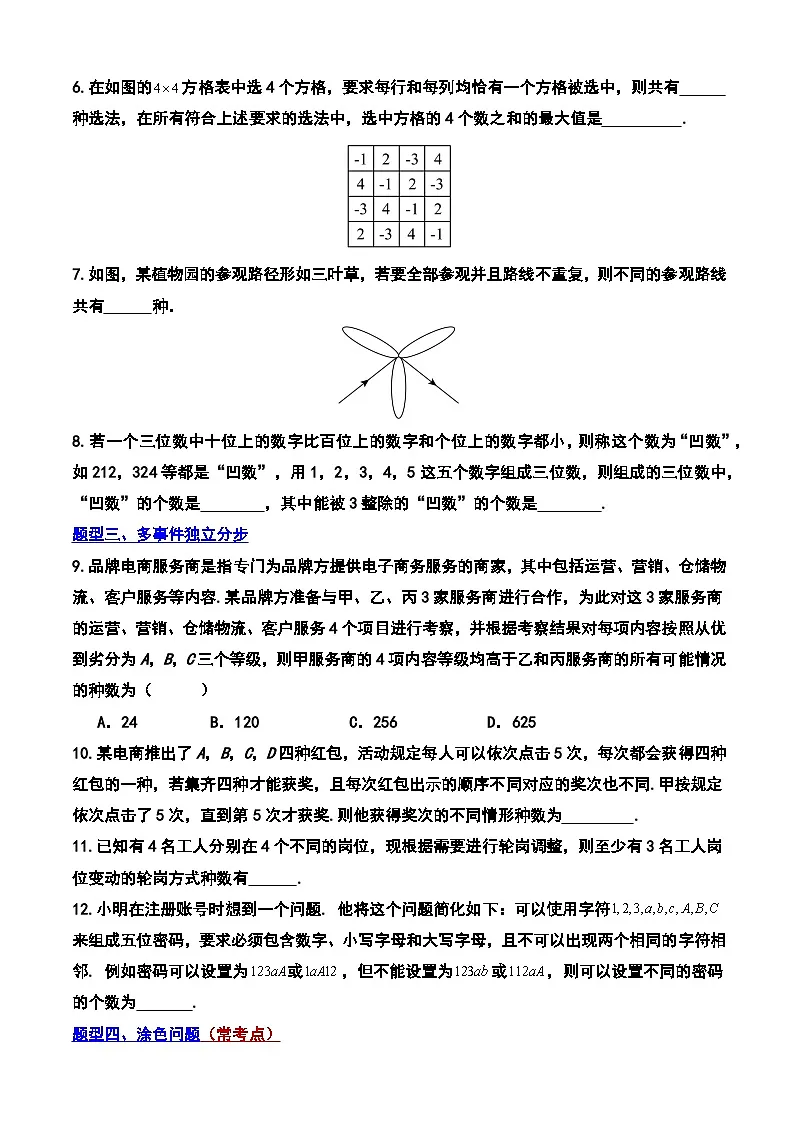 第六章 分步乘法计数原理5大重点题型+单元检测(原卷版)第3页
