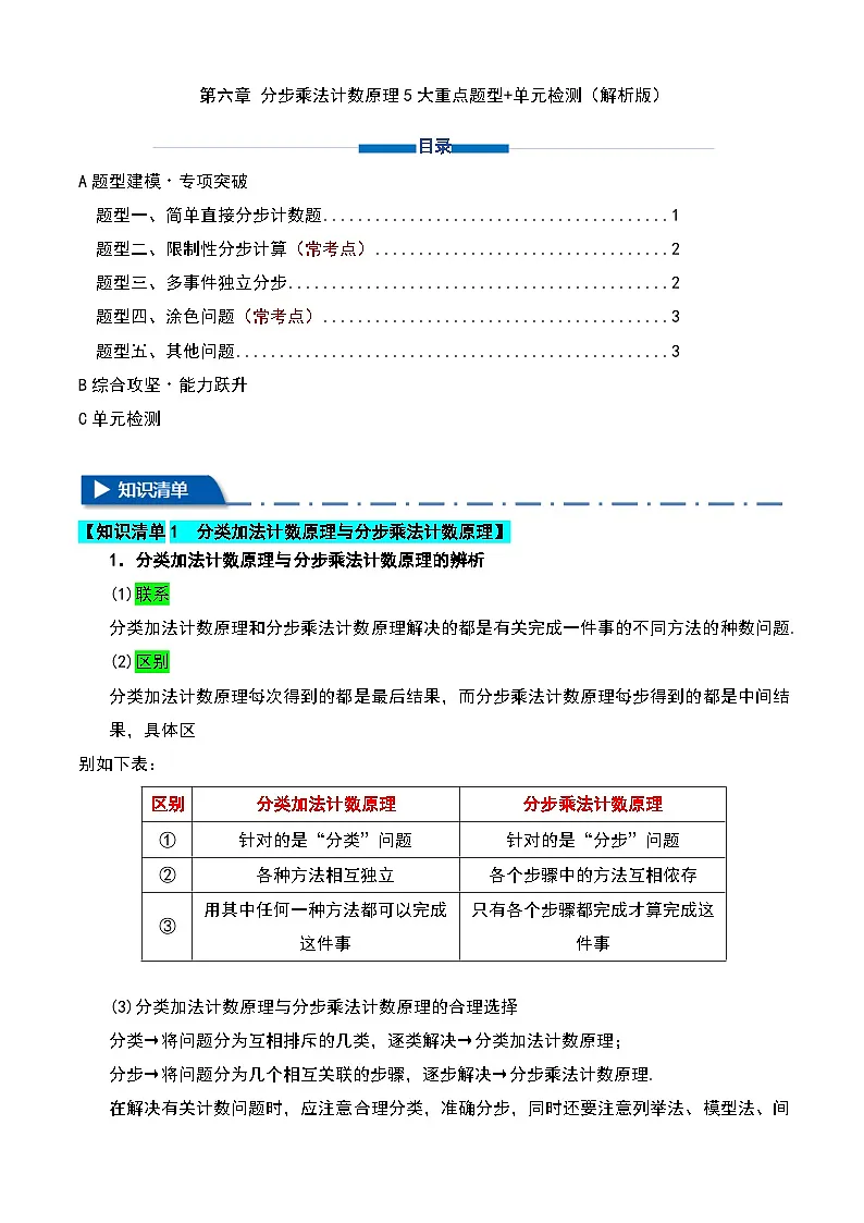 第六章 分步乘法计数原理5大重点题型+单元检测(解析版)第1页