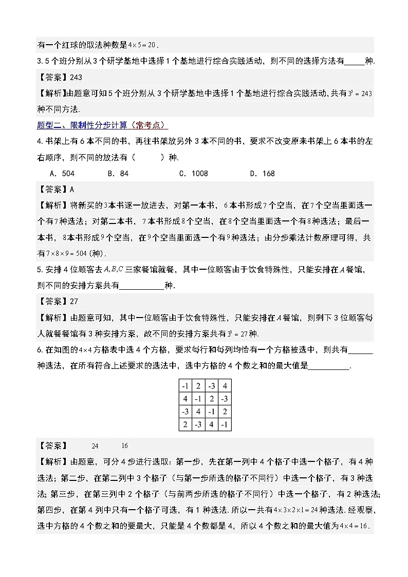 第六章 分步乘法计数原理5大重点题型+单元检测(解析版)第3页