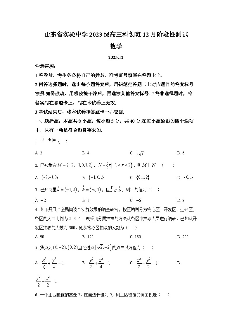 山东省实验中学2026届高三上学期科创班12月阶段性测试数学试题第1页