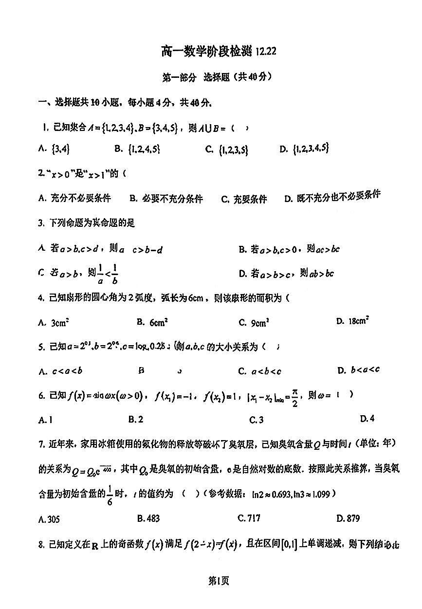 2025北京汇文中学高一上12月月考数学试卷第1页
