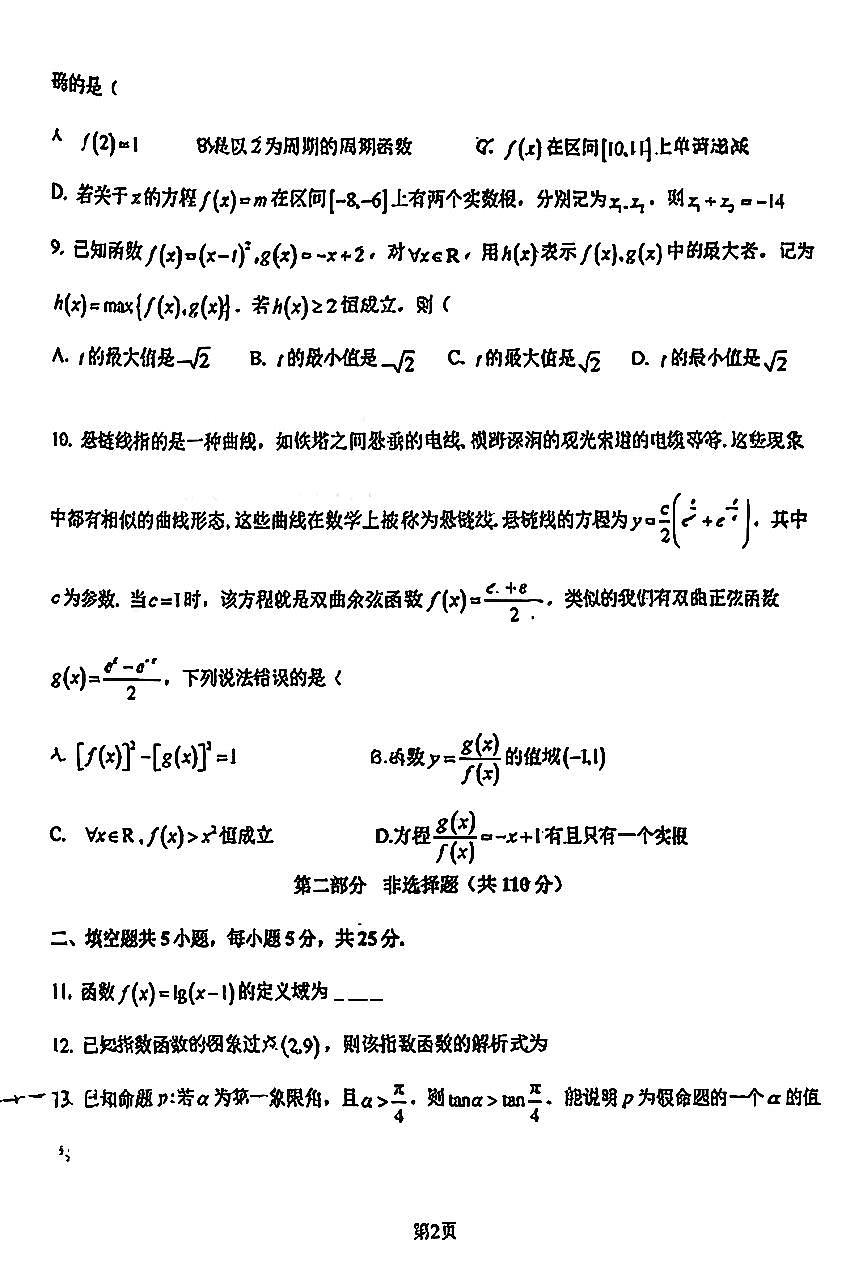2025北京汇文中学高一上12月月考数学试卷第2页
