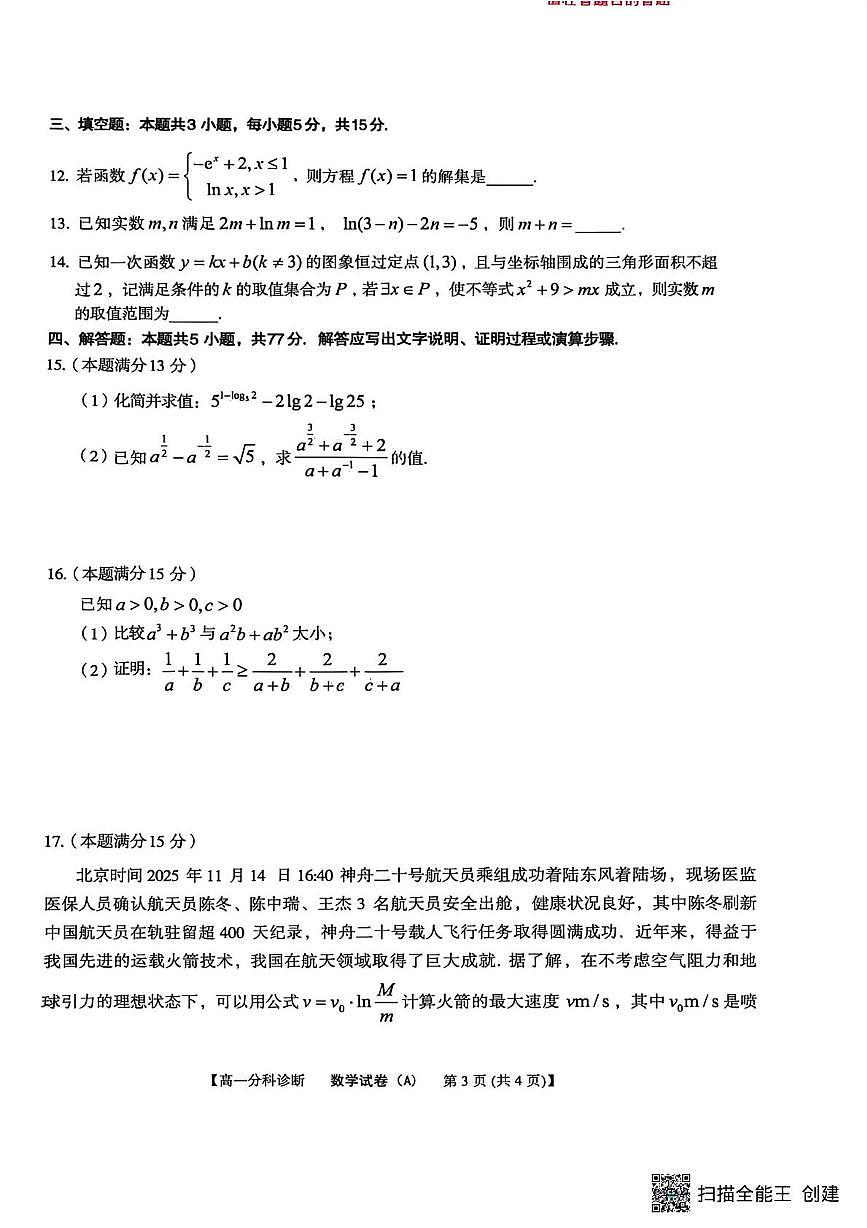 安徽江南十校2025-2026学年高一上学期12月联考数学试卷(含答案)第3页
