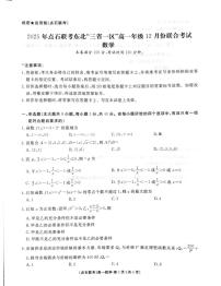 东北三省一区点石联考2025-2026学年高一上学期12月联考数学试卷（含答案）