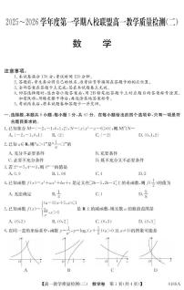 广东省八校联盟2025-2026学年高一上学期12月联考数学试题（含答案）