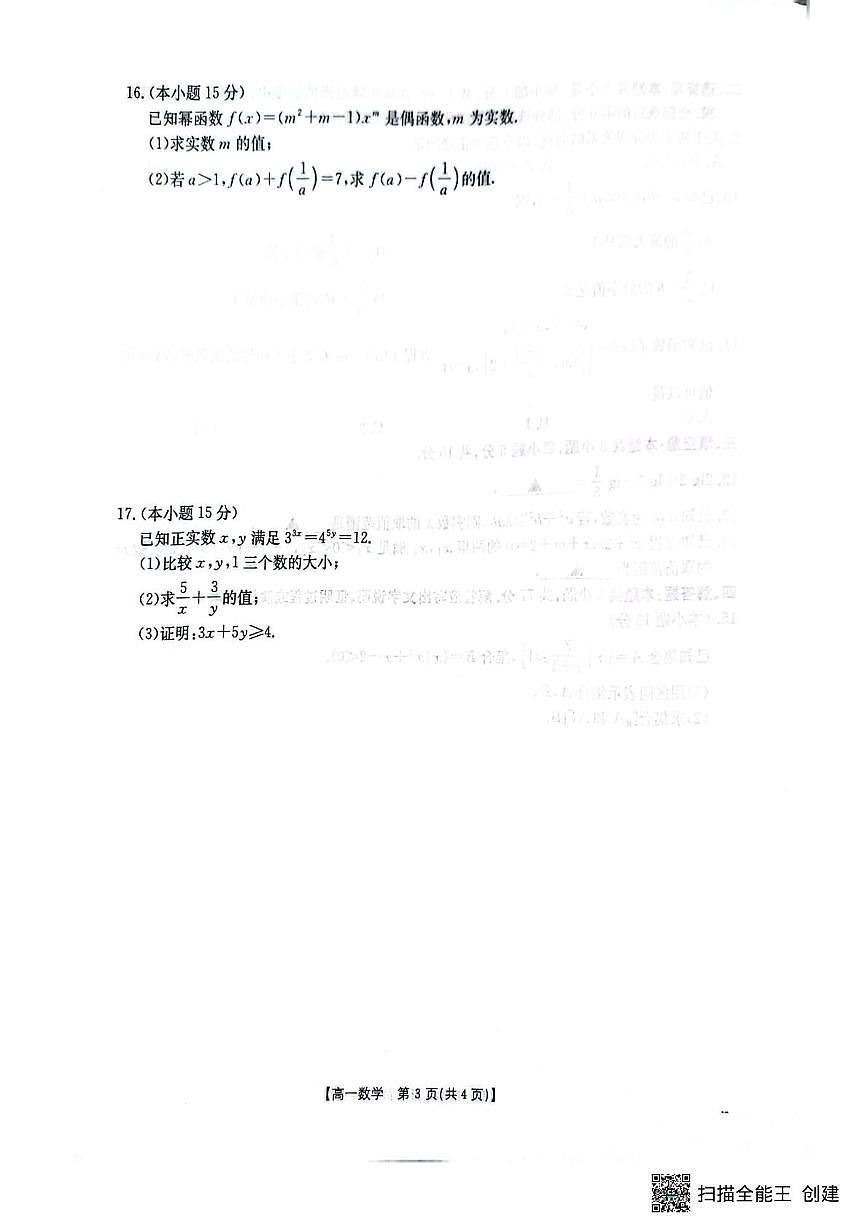江苏百校大联考2025-2026学年高一上学期12月阶段检测数学试卷(含答案)第3页