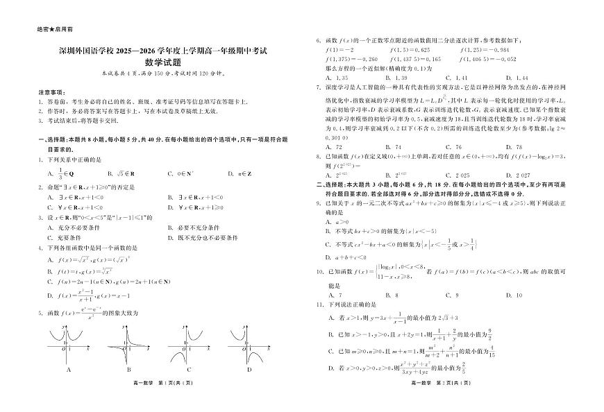 深圳外国语学校2025-2026学年高一上学期期中考试数学试题(含答案)第1页