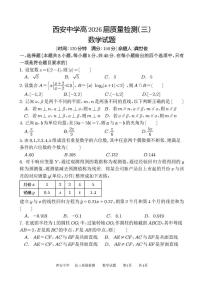 2026西安中学高三上学期质量检测试题（三）数学PDF版含答案