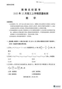 数学-河南省湘豫名校联考2025-2026学年高三上学期12月月考