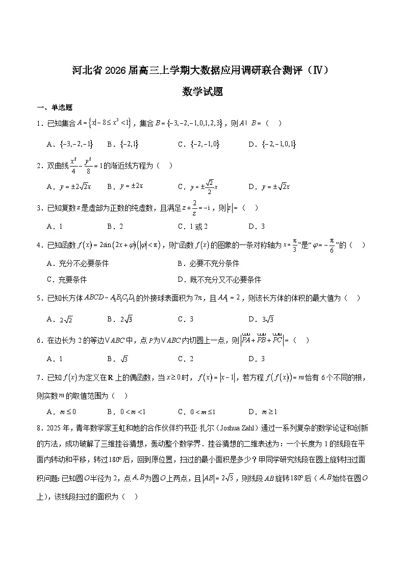河北省2026届高三上学期大数据应用调研联合测评(IV)数学试卷(Word版附解析)第1页