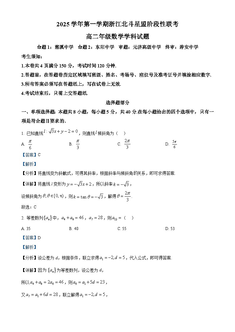 浙江省北斗星联盟2025-2026学年高二上学期12月阶段性联考数学试题 Word版含解析第1页