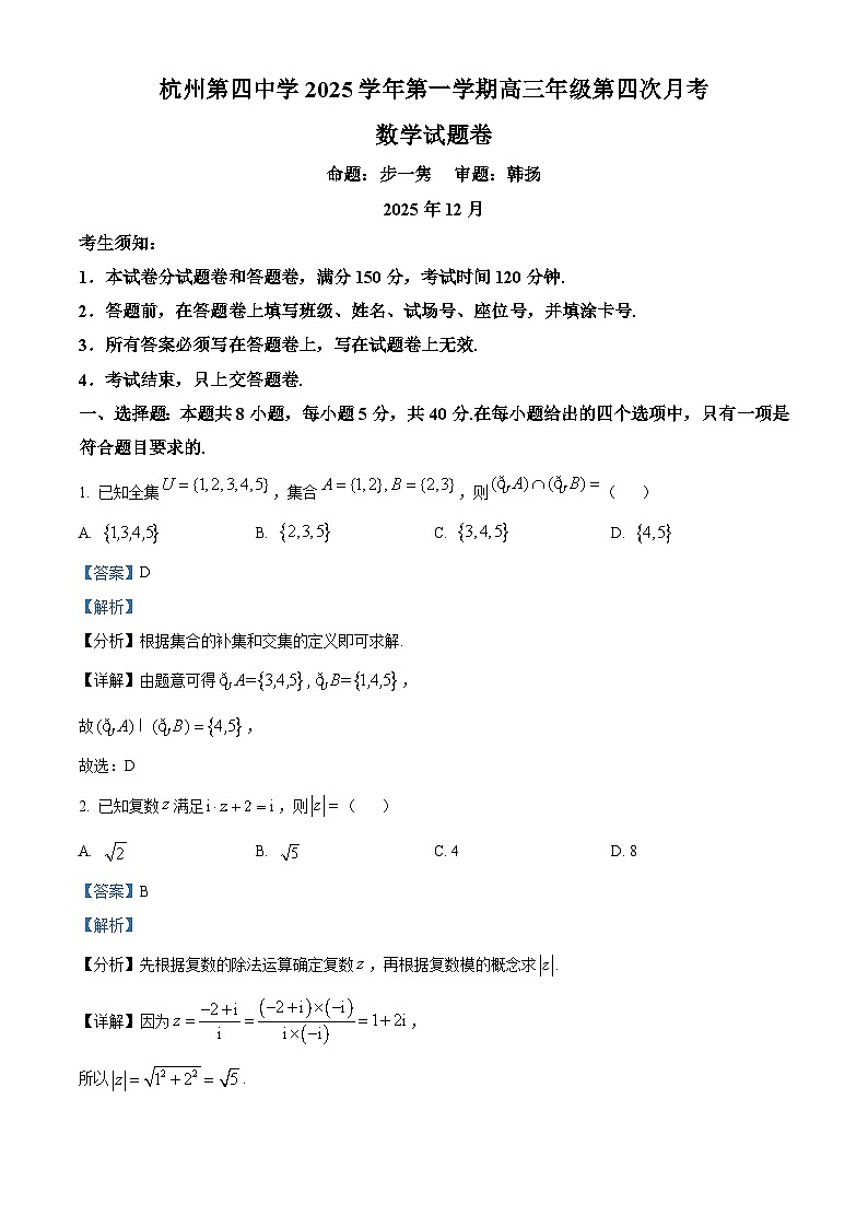 浙江省杭州第四中学2026届高三上学期第四次月考数学试题 Word版含解析第1页