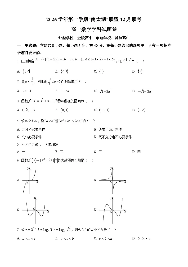 浙江省湖州市长兴县“南太湖”联盟2025-2026学年高一上学期12月联考数学试题卷(原卷版)第1页